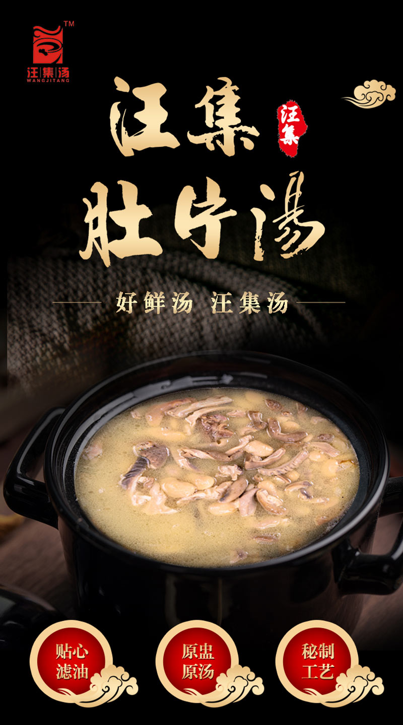 汪集肚片汤